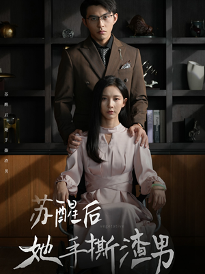 苏醒后她手撕渣男(63集) 苏醒后她手撕渣男(63集)红果免费短剧