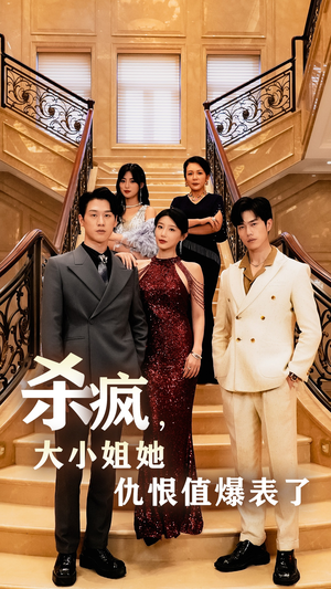 杀疯,大小姐她仇恨值爆表了(53集) 杀疯,大小姐她仇恨值爆表了(53集)口碑之选免费看