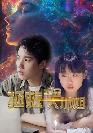 拯救千金大小姐(73集) 拯救千金大小姐(73集)百度网盘在线看