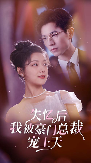 失忆后我被豪门总裁宠上天(80集) 失忆后我被豪门总裁宠上天(80集)精彩短剧来袭