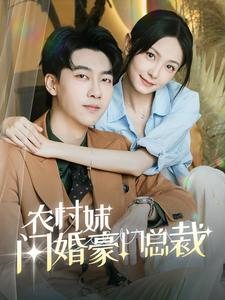 总裁那个农村来的好像是您夫人（57集）好看的短剧分享