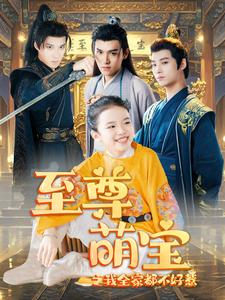 至尊萌宝之我全家都不好惹（80集）每日短剧分享