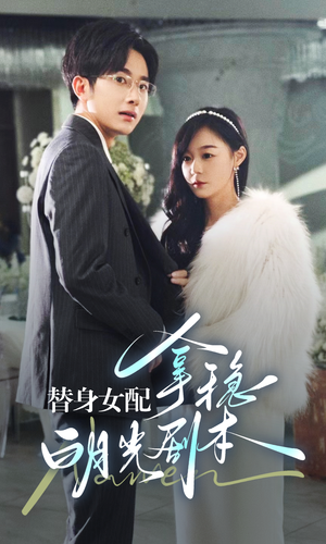 替身女配拿稳白月光剧本（97集）看精彩短剧