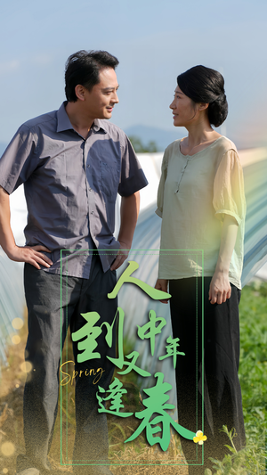 人到中年又逢春(61集) 人到中年又逢春(61集)短剧分享片段