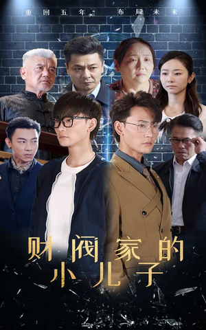 财阀家的小儿子(60集) 财阀家的小儿子(60集)短剧热门分享