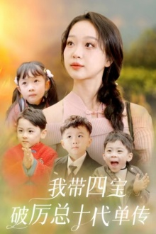 我带四宝破历总十代单传(80集) 我带四宝破历总十代单传(80集)百度网盘资源