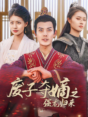 废子夺嫡之强龙归来(81集) 废子夺嫡之强龙归来(81集)女主角是谁