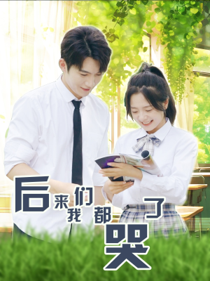 后来我们都哭了(50集) 后来我们都哭了(50集)短剧推荐更新中