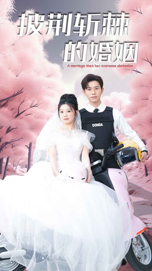 新版:披荆斩棘的婚姻(90集) 新版:披荆斩棘的婚姻(90集)在哪个平台能看