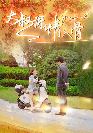 大叔深情入骨(77集) 大叔深情入骨(77集)免费短剧推荐