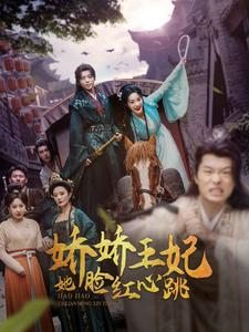 娇娇王妃她脸红心跳(86集) 娇娇王妃她脸红心跳(86集)免费看