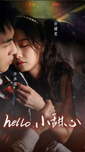 新：hello，小甜心（99集）评价怎么样