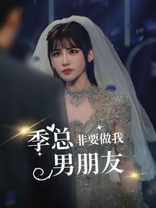 季总非要做我男朋友(80集) 季总非要做我男朋友(80集)热播短剧免费看