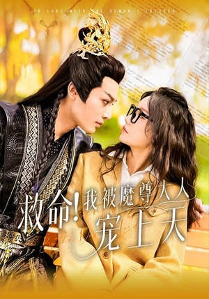 救命!我被魔尊大人宠上天(91集) 救命!我被魔尊大人宠上天(91集)热门短剧追不停