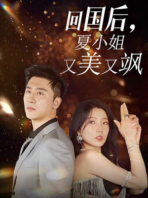 回国后,夏小姐又美又飒(40集) 回国后,夏小姐又美又飒(40集)古代短剧推荐