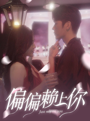 偏偏赖上你(91集) 偏偏赖上你(91集)好看的短剧来了