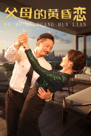 父母的黄昏恋（72集）红果短剧看全集