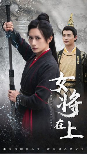 女将在上(51集) 女将在上(51集)全集一次看完