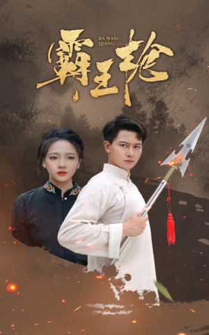 霸王枪(32集) 霸王枪(32集)短剧更新抢先看