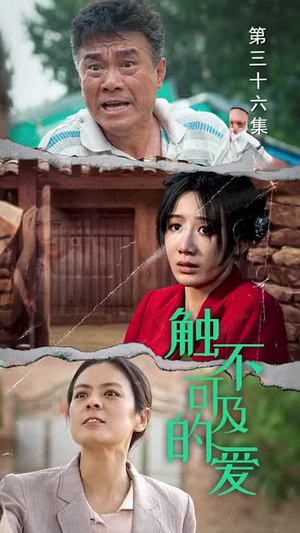 触不可及的爱（70集）一共多少集