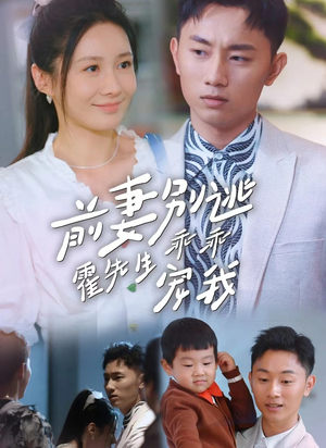 前妻别逃霍先生乖乖宠我(100集) 前妻别逃霍先生乖乖宠我(100集)在哪个平台看