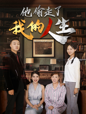 他偷走了我的人生(30集) 他偷走了我的人生(30集)全网短剧抢先看