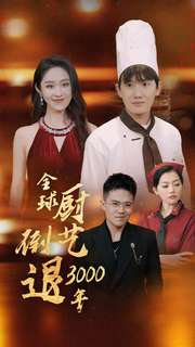 全球厨艺倒退3000年(71集) 全球厨艺倒退3000年(71集)每天分享短剧