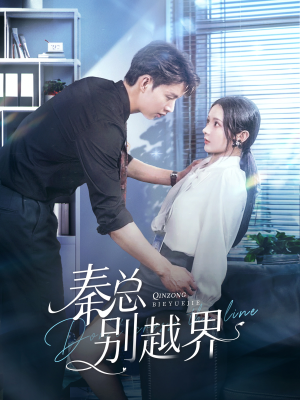 秦总别越界（91集）短剧热门分享
