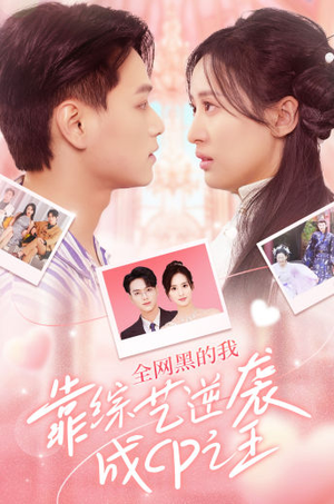 全网黑的我靠综艺逆袭成CP之王(83集) 全网黑的我靠综艺逆袭成CP之王(83集)百度网盘资源