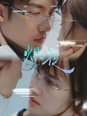 炽夜$新版:入夜,对她上瘾(64集) 炽夜$新版:入夜,对她上瘾(64集)全集完整版