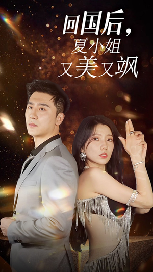 我的深情你不配$回国后夏小姐又美又飒(40集) 我的深情你不配$回国后夏小姐又美又飒(40集)爱上了这部剧了