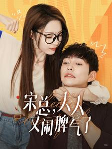 宋总，夫人又闹脾气了（60集）热门短剧又来了