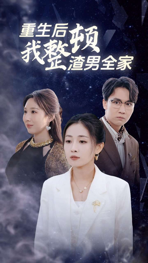 重生后我整顿渣男全家(30集) 重生后我整顿渣男全家(30集)在线免费观影