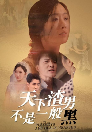 天下渣男不是一般黑(42集) 天下渣男不是一般黑(42集)精彩短剧分享