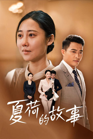 夏荷的故事(42集) 夏荷的故事(42集)原创精彩短剧