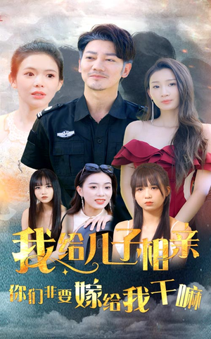 我给儿子相亲，你们非嫁给我干嘛（75集）全集一次看完