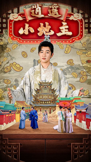 逍遥小地主(90集) 逍遥小地主(90集)全剧免费观看