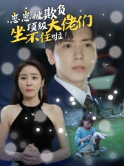 崽崽被欺负，顶级大佬坐不住啦（38集）好看短剧抢先看