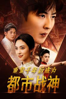 重复千年后成为都市战神(85集) 重复千年后成为都市战神(85集)火爆短剧抢先看