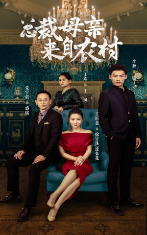 总裁母亲来自农村(58集) 总裁母亲来自农村(58集)精彩短剧合集