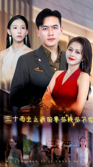 三十而立之我的零花钱花不完(75集) 三十而立之我的零花钱花不完(75集)女频短剧推荐