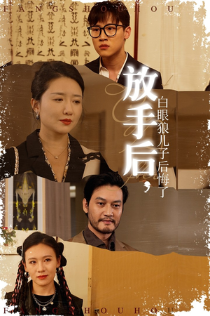 放手后,白眼狼儿子后悔了(54集) 放手后,白眼狼儿子后悔了(54集)1-102集