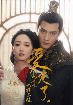 爱定了,皇妃娘娘也挡不住(72集) 爱定了,皇妃娘娘也挡不住(72集)精彩短剧分享