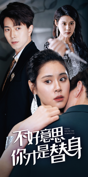 不好意思,你才是替身(31集) 不好意思,你才是替身(31集)完整版免费观看