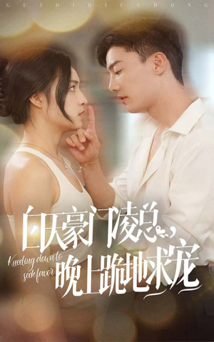 白天豪门凌总晚上跪地求宠（60集）在哪个平台看好