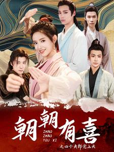 朝朝有喜之四个夫郎宠上天（60集）短剧精彩绝伦