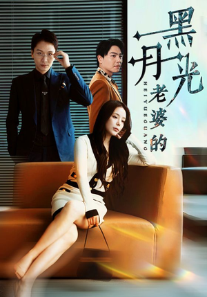 老婆的黑月光(32集) 老婆的黑月光(32集)热门短剧抢先