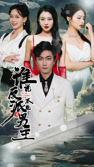 谁说反派不能做男主(82集) 谁说反派不能做男主(82集)爆火短剧推荐