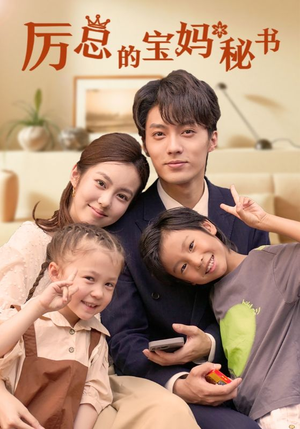 厉总的宝妈秘书(88集) 厉总的宝妈秘书(88集)海量短剧免费看