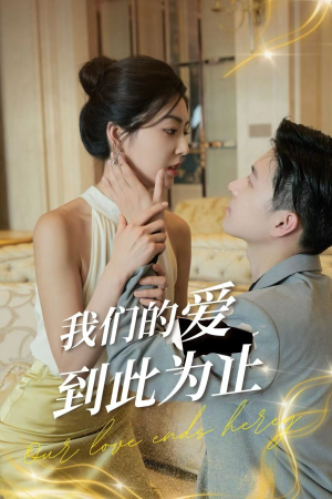 我们的爱到此为止(80集) 我们的爱到此为止(80集)观看软件
